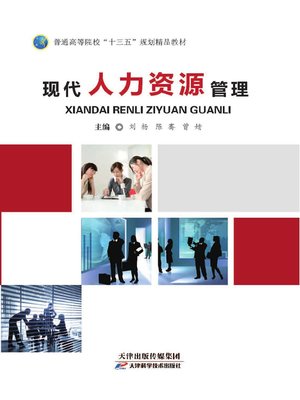 cover image of 现代人力资源管理